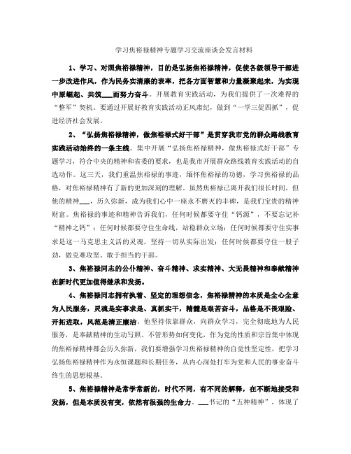 学习焦裕禄精神专题学习交流座谈会发言材料