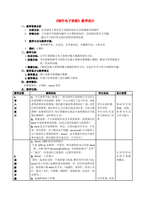 2016七年级信息技术上册第9课制作电子表格教案新人教版