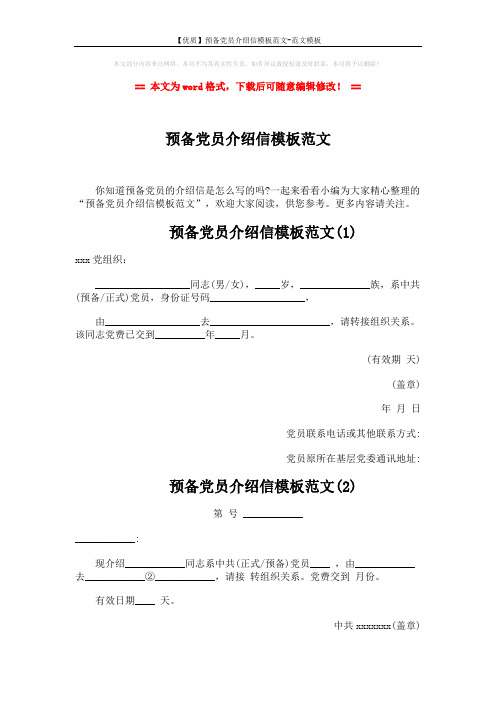 【优质】预备党员介绍信模板范文-范文模板 (2页)