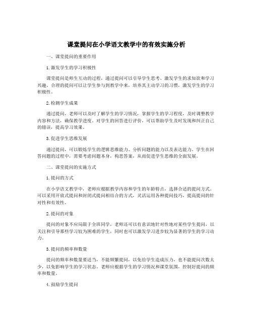 课堂提问在小学语文教学中的有效实施分析