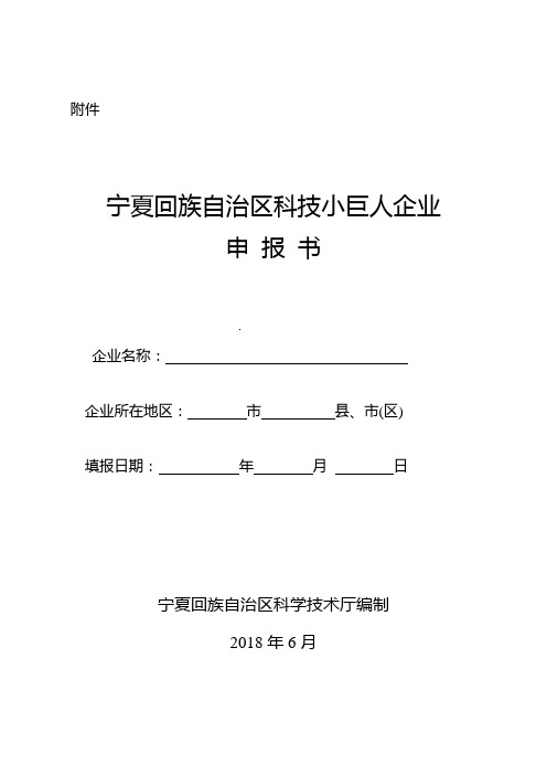 《宁夏回族自治区科技小巨人企业申报书》