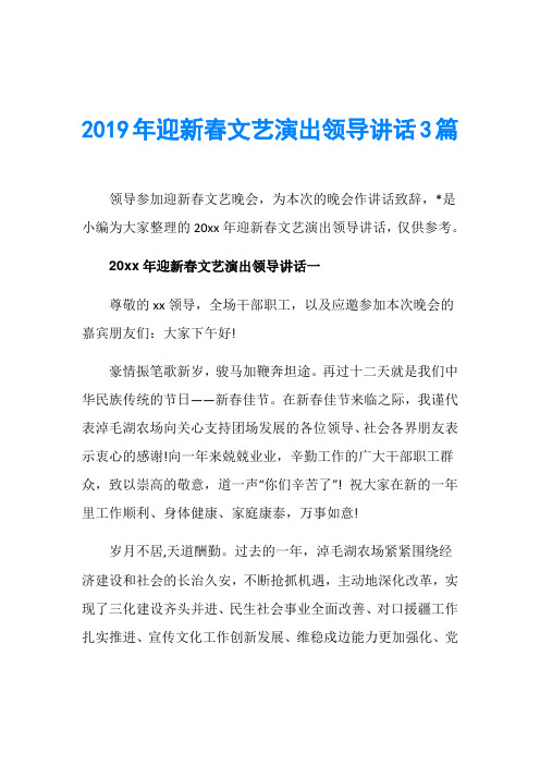 2019年迎新春文艺演出领导讲话3篇