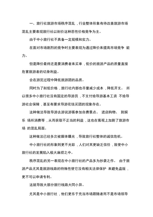 中小旅行社难题以及应对举措