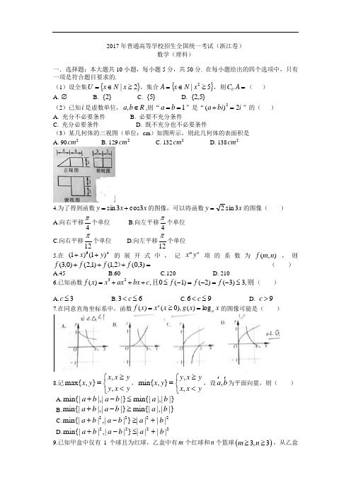 2017年浙江高考理科数学试题含答案(Word版)