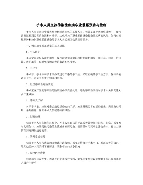 手术人员血源传染性疾病职业暴露预防与控制