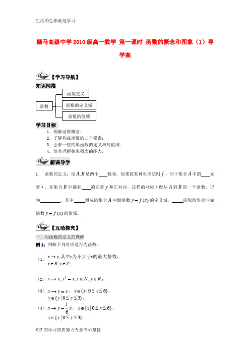 [推荐学习]高一数学 函数的概念和图象(1)导学案 苏教版