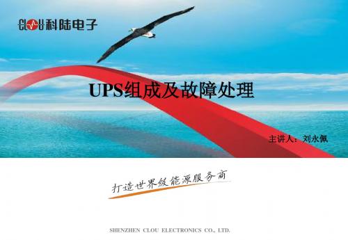 课件:UPS组成及故障处理