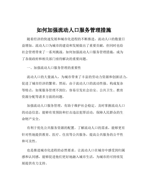 如何加强流动人口服务管理措施