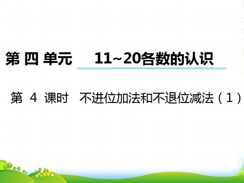 西师大版一年级数学上册第四单元第4课时《不进位加法和不退位减法》课件