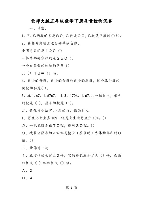 北师大版五年级数学下册质量检测试卷