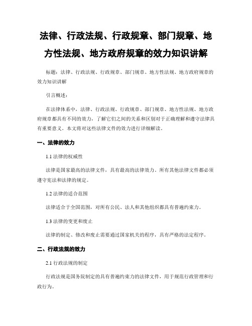 法律、行政法规、行政规章、部门规章、地方性法规、地方政府规章的效力知识讲解 (2)