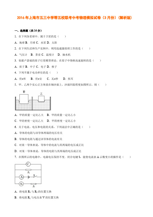 2016年上海市五三中学等五校联考中考物理模拟试卷(3月份)(解析版)