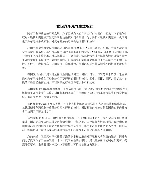 我国汽车尾气排放标准