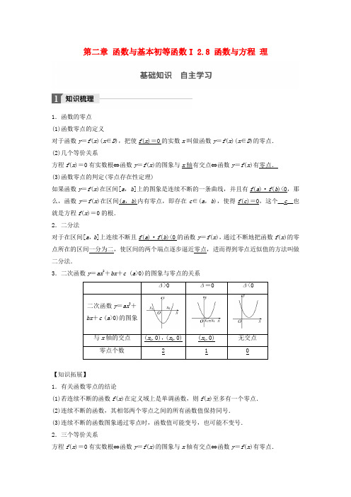 2018版高考数学一轮复习 第二章 函数与基本初等函数I 2.8 函数与方程 理