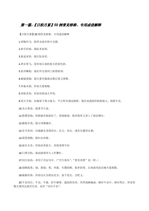 【日积月累】50例常见特称、专用成语解释[修改版]