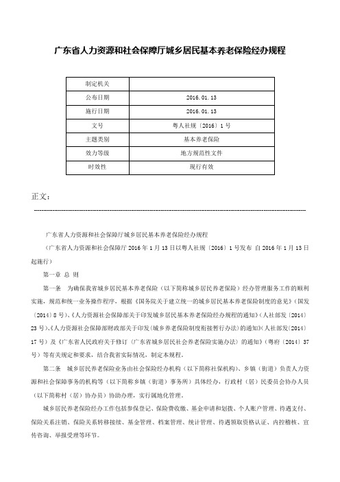 广东省人力资源和社会保障厅城乡居民基本养老保险经办规程-粤人社规〔2016〕1号