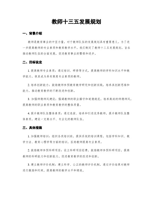 教师十三五发展规划