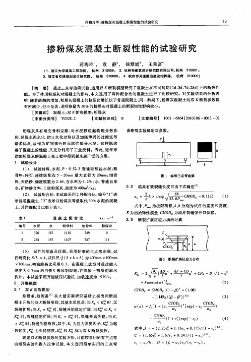 掺粉煤灰混凝土断裂性能的试验研究