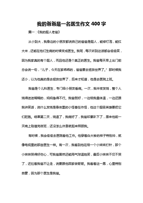 我的爸爸是一名医生作文400字