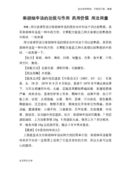 柴胡细辛汤的功效与作用 药用价值 用法用量