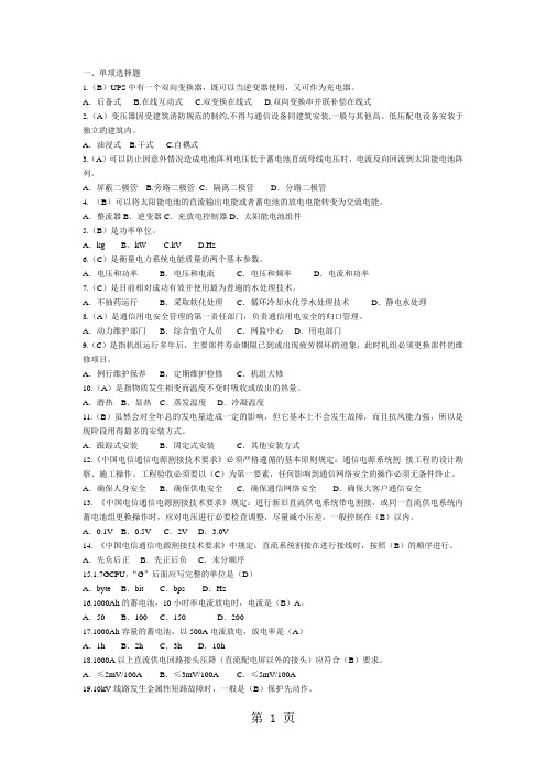 《通信电源设备使用维护手册习题集》单选题含答案34页word