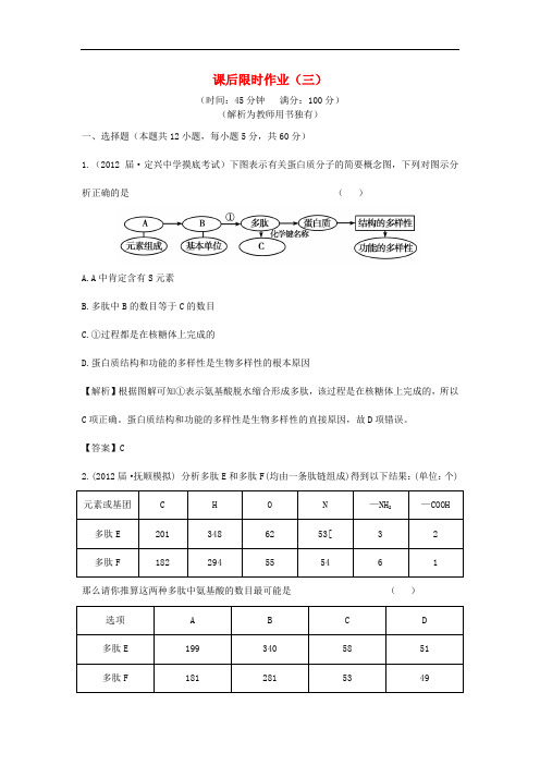 高考生物一轮复习课后限时作业(三) 新人教版必修1