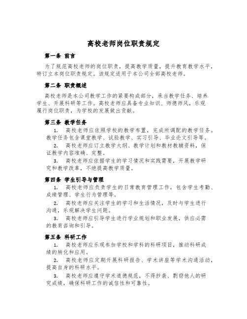 大学老师岗位职责规定