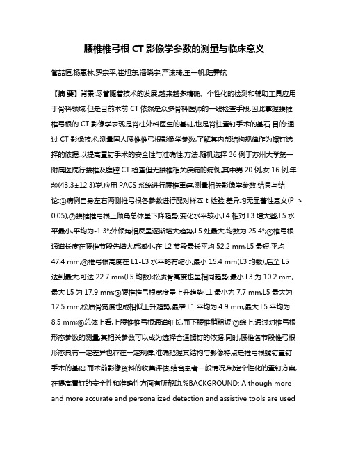 腰椎椎弓根CT影像学参数的测量与临床意义