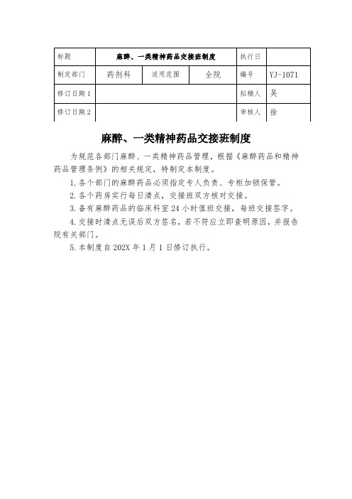 麻醉、一类精神药品交接班制度