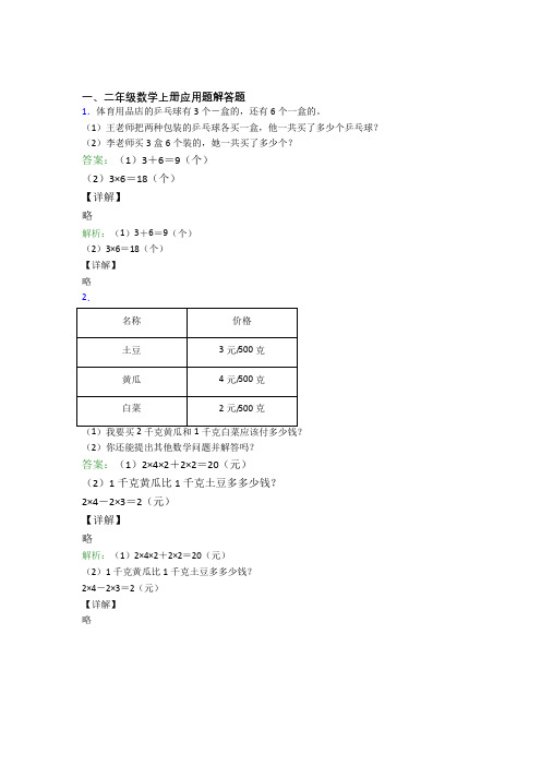 小学数学二年级上册应用题解答题精选单元检测(1)经典题目(及答案)