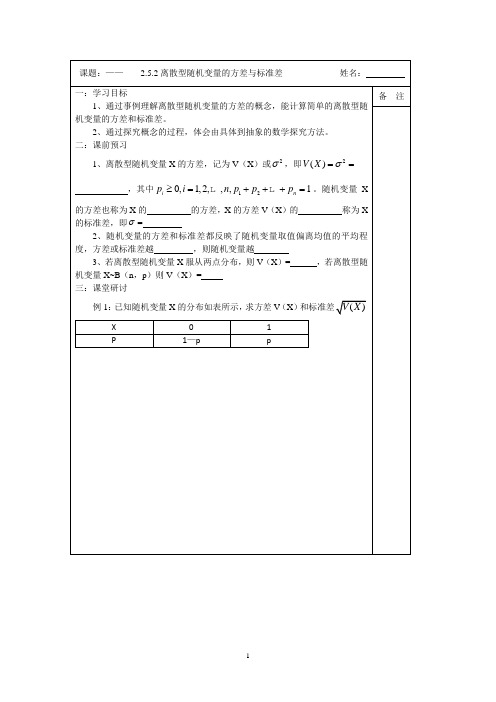 2013-2014学年高二数学2-3导学案：2.5.2离散型随机变量的方差与标准差