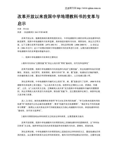 改革开放以来我国中学地理教科书的变革与启示