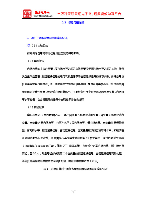 朱滢《实验心理学》(第3版)(课后习题详解 实验设计与准实验设计)【圣才出品】