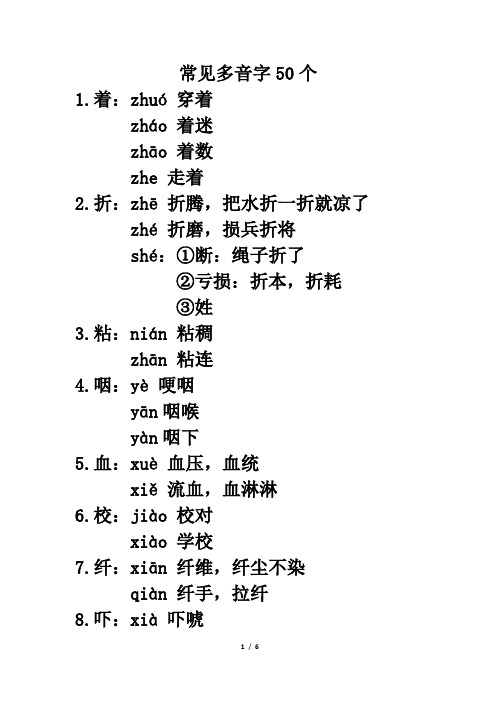 小学一年级常见多音字50个