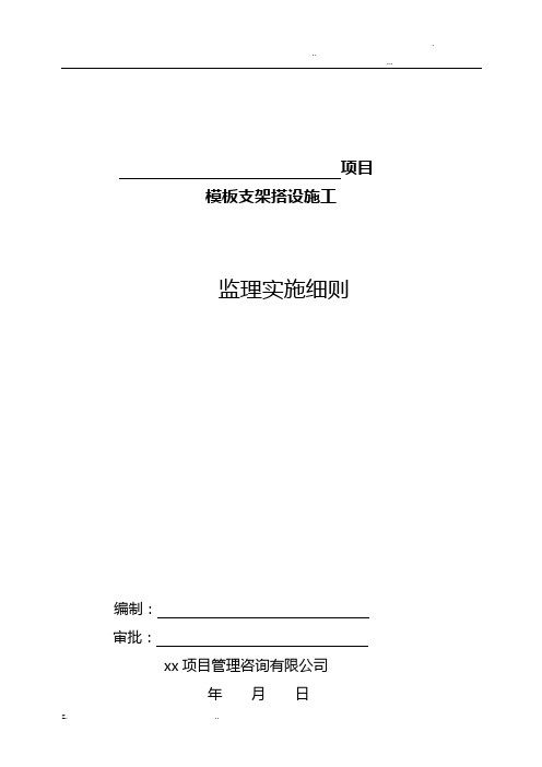 危大工程监理实施细则-支模架模板