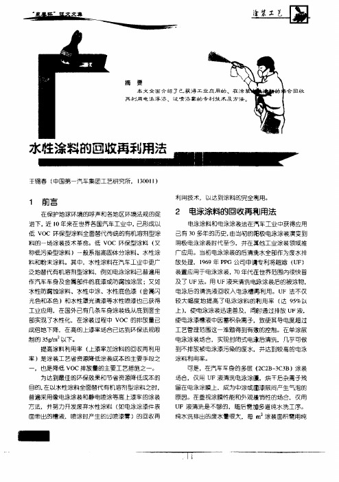 水性涂料的回收再利用法