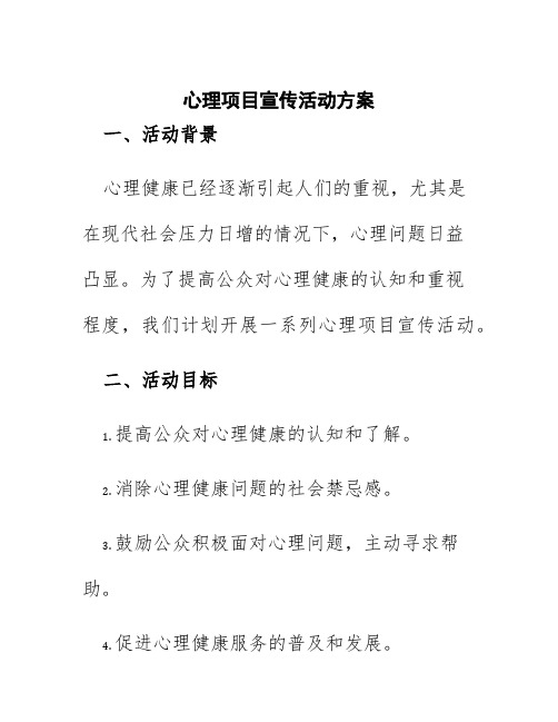 心理项目宣传活动方案