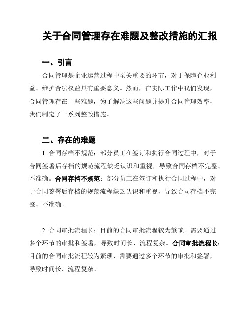 关于合同管理存在难题及整改措施的汇报