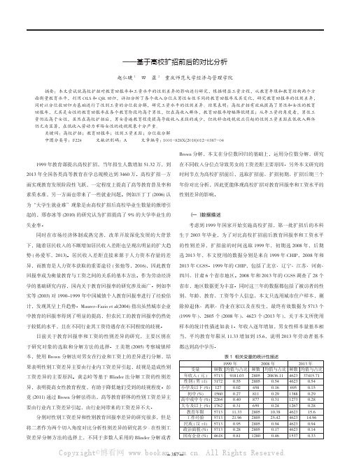 教育回报率和工资水平的性别差异研究——基于高校扩招前后的对比分析 