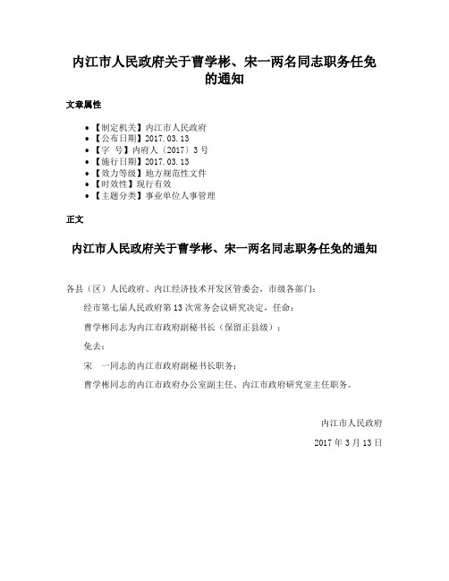 内江市人民政府关于曹学彬、宋一两名同志职务任免的通知