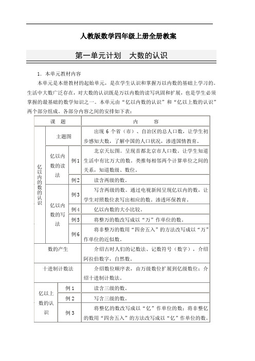 2016年秋最新人教版小学数学四年级上册全册教案第一学期全套教学设计