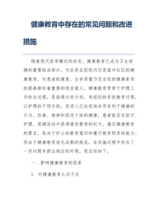 健康教育中存在的常见问题和改进措施