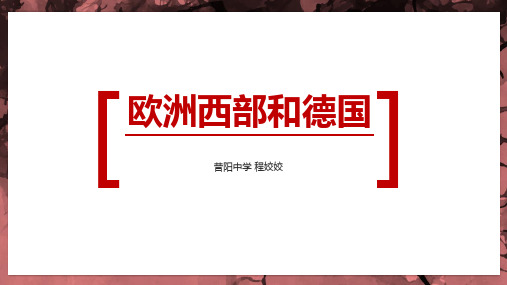 山西省昔阳中学高二12月地理课件：欧洲西部和德国(共45张PPT)