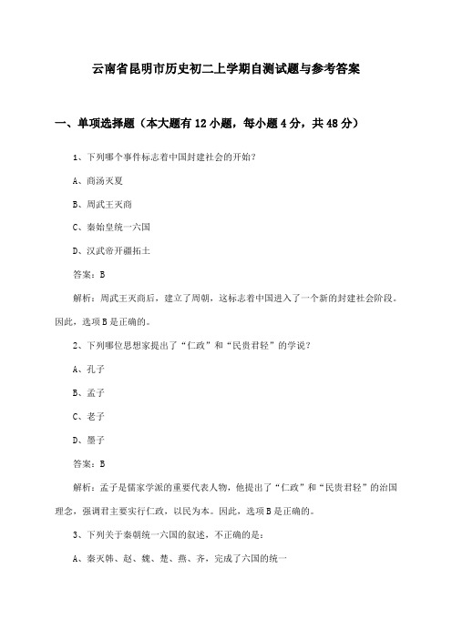 云南省昆明市历史初二上学期试题与参考答案