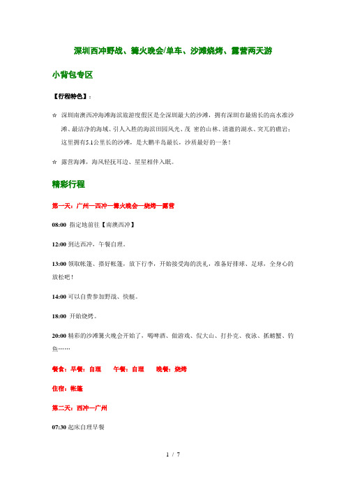 【沙滩】深圳西冲野战、篝火晚会、单车、沙滩烧烤、露营两天游