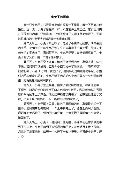 小兔子的围巾_550字