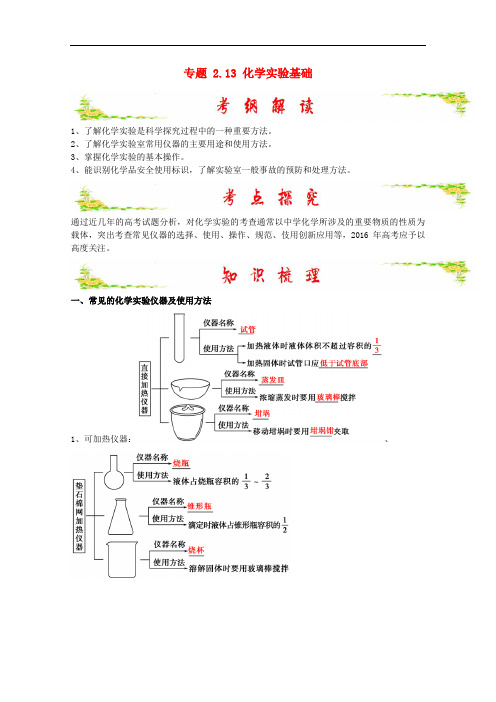 高考化学 备考艺体生百日突围系列 专题 2.13 化学实验基础