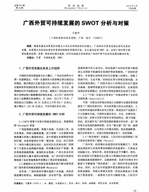 广西外贸可持续发展的 SWOT 分析与对策