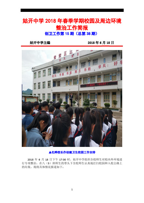 15.姑开中学2018年春季学期校园及周边环境整治工作简报第15期﹣总第38期