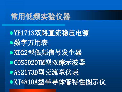 模拟电子线路实验仪器一